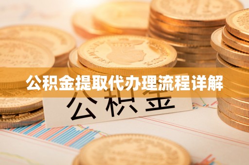 屯溪公积金提取代办理流程详解