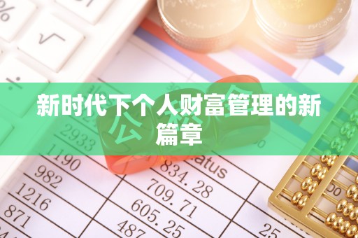 屯溪新时代下个人财富管理的新篇章