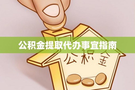 屯溪公积金提取代办事宜指南