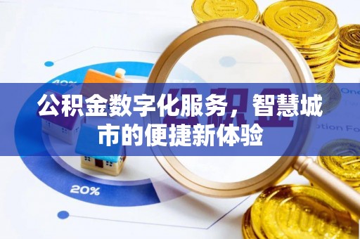 屯溪公积金数字化服务，智慧城市的便捷新体验