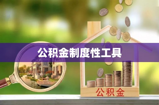 屯溪公积金制度性工具