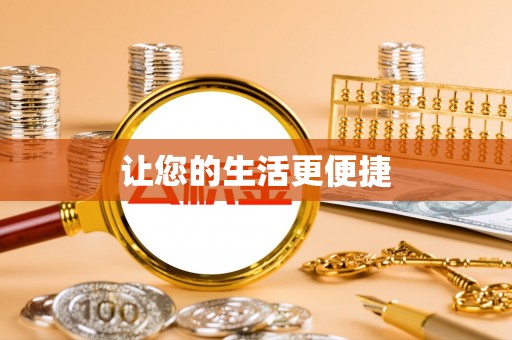 屯溪让您的生活更便捷