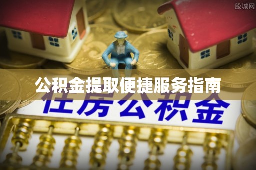 屯溪公积金提取便捷服务指南