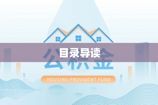 屯溪目录导读