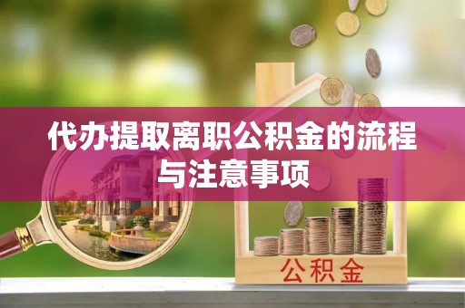屯溪代办提取离职公积金的流程与注意事项