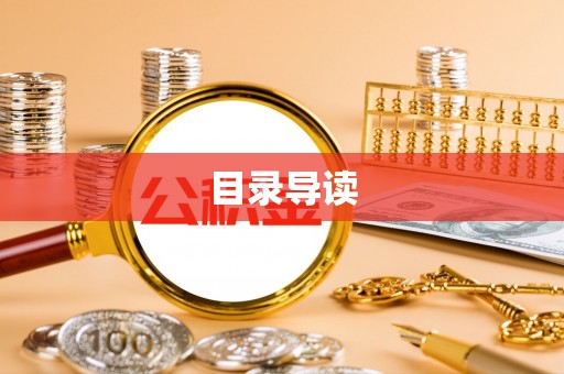 屯溪目录导读