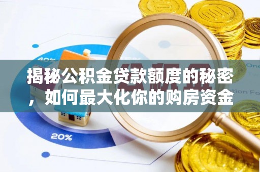 屯溪揭秘公积金贷款额度的秘密，如何最大化你的购房资金