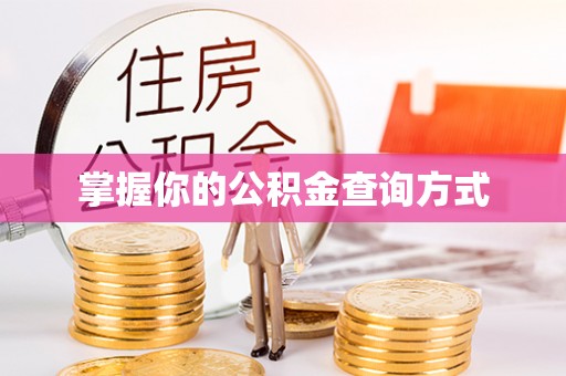 屯溪掌握你的公积金查询方式