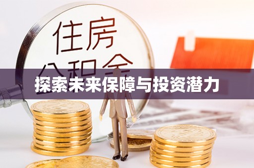 屯溪探索未来保障与投资潜力