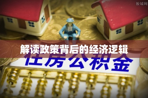 屯溪解读政策背后的经济逻辑