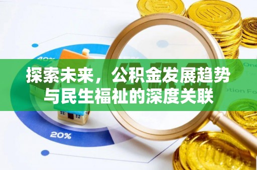 屯溪探索未来，公积金发展趋势与民生福祉的深度关联