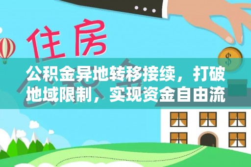 屯溪公积金异地转移接续，打破地域限制，实现资金自由流动