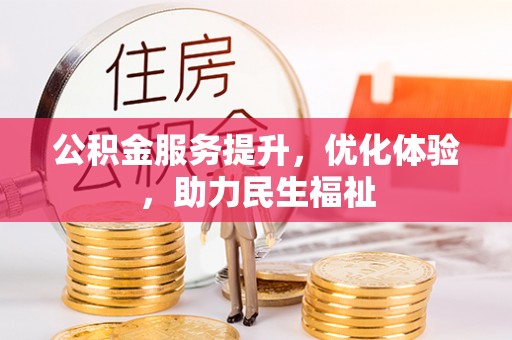 屯溪公积金服务提升，优化体验，助力民生福祉