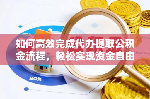 屯溪如何高效完成代办提取公积金流程，轻松实现资金自由