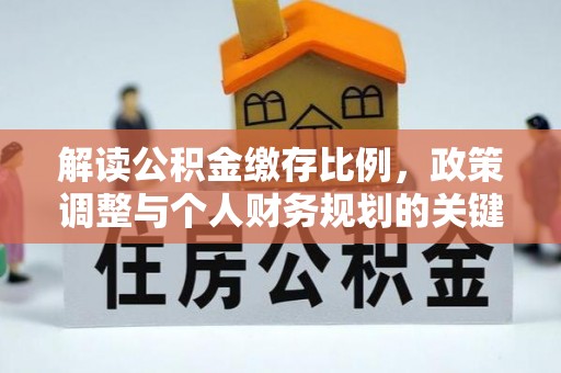屯溪解读公积金缴存比例，政策调整与个人财务规划的关键点
