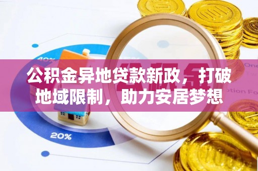 屯溪公积金异地贷款新政，打破地域限制，助力安居梦想