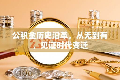 屯溪公积金历史沿革，从无到有，见证时代变迁