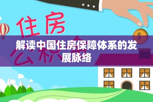 屯溪解读中国住房保障体系的发展脉络