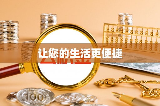 屯溪让您的生活更便捷