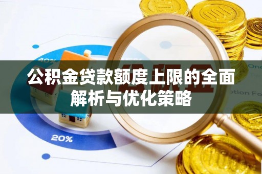 屯溪公积金贷款额度上限的全面解析与优化策略