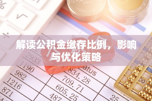 屯溪解读公积金缴存比例，影响与优化策略