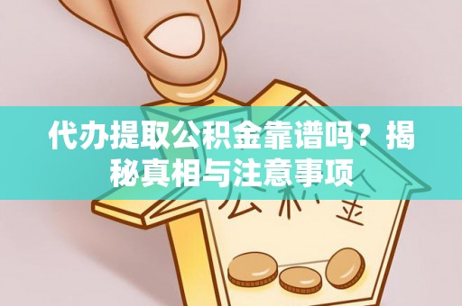 屯溪代办提取公积金靠谱吗？揭秘真相与注意事项