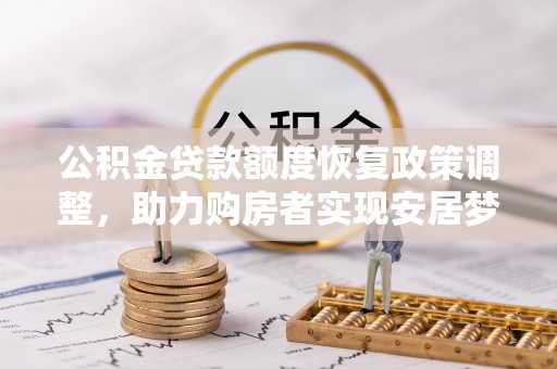 屯溪公积金贷款额度恢复政策调整，助力购房者实现安居梦想