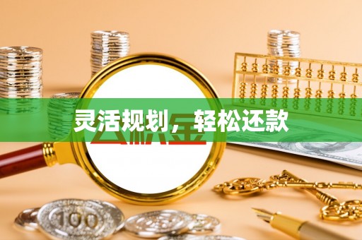 屯溪灵活规划，轻松还款