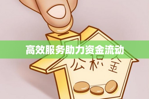 屯溪高效服务助力资金流动