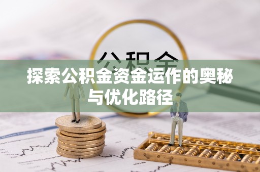 屯溪探索公积金资金运作的奥秘与优化路径