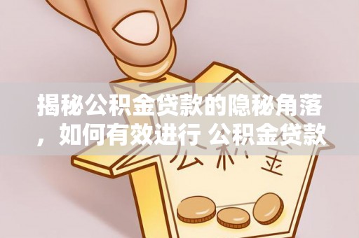 屯溪揭秘公积金贷款的隐秘角落，如何有效进行 公积金贷款风险防控