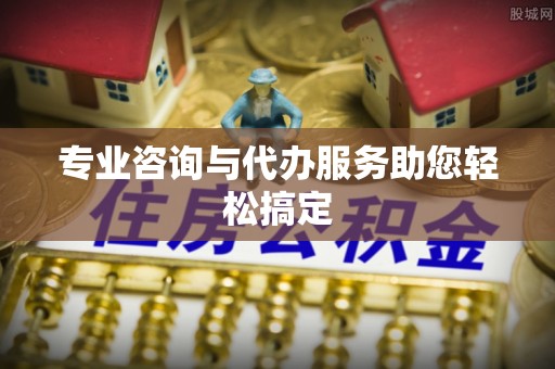 屯溪专业咨询与代办服务助您轻松搞定