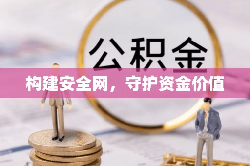 屯溪构建安全网，守护资金价值