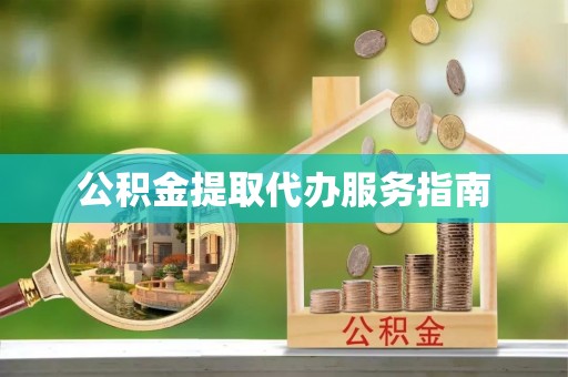 屯溪公积金提取代办服务指南