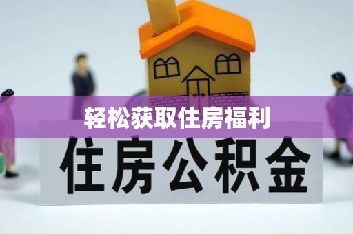 屯溪轻松获取住房福利
