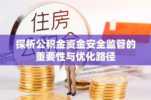 屯溪探析公积金资金安全监管的重要性与优化路径