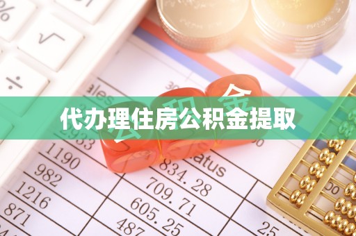 屯溪代办理住房公积金提取