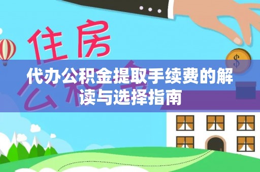 屯溪代办公积金提取手续费的解读与选择指南