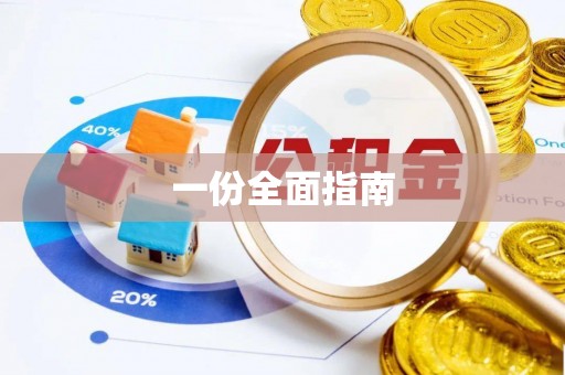 屯溪一份全面指南