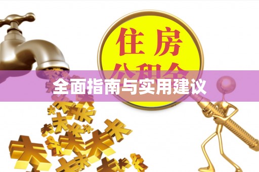 屯溪全面指南与实用建议
