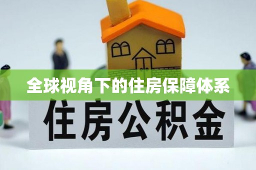 屯溪全球视角下的住房保障体系