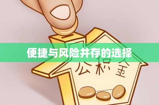屯溪便捷与风险并存的选择