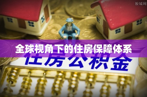 屯溪全球视角下的住房保障体系