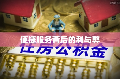 屯溪便捷服务背后的利与弊