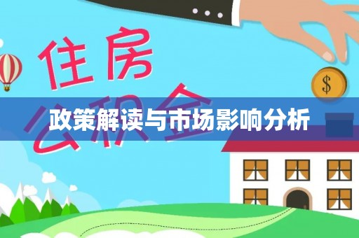 屯溪政策解读与市场影响分析