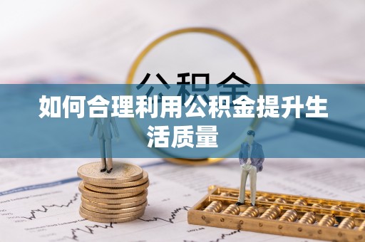 屯溪如何合理利用公积金提升生活质量