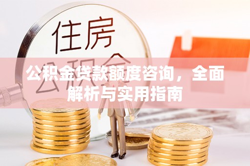 屯溪公积金贷款额度咨询，全面解析与实用指南