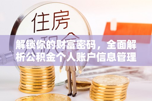 屯溪解锁你的财富密码，全面解析公积金个人账户信息管理与优化