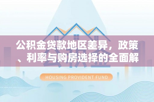 屯溪公积金贷款地区差异，政策、利率与购房选择的全面解析