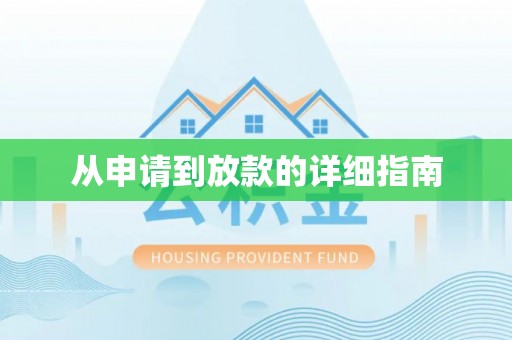 屯溪从申请到放款的详细指南